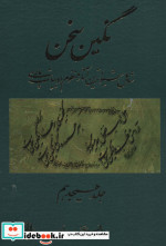 نگین سخن 18