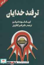 ترفند خدایان