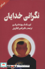 نگرانی خدایان