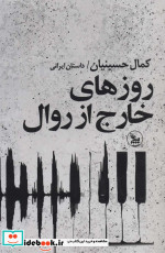 روزهای خارج از روال