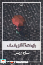 بازمانده آقای ف.ف