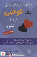 چگونه در دام عشق 1 عوضی گرفتار نشویم