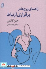 راهنمای زوج ها در برقراری ارتباط