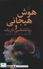 هوش هیجانی و روانشناسی تاریک