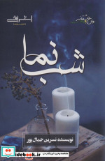 شب نما