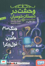 وحشت در دبستان شومیان 6