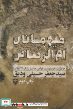 میهمانان ام الرصاص