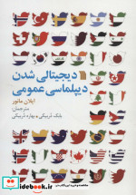 دیجیتالی شدن دیپلماسی عمومی