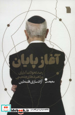 آغاز پایان