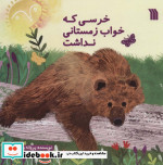خرسی که خواب زمستانی نداشت