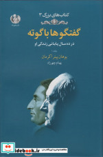 گفتگوها با گوته 1