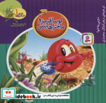 شهر حشره ها 1 لوبیا قرمز و ماجراهایش قطع خشتی کوچک