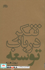 تفکر درباب توسعه