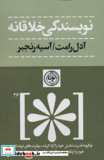 نویسندگی خلاقانه