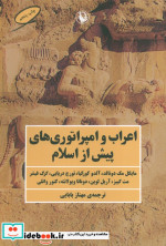 اعراب و امپراتوری های پیش از اسلام