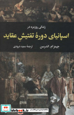 زندگی روزمره در اسپانیای دوره تفتیش عقاید