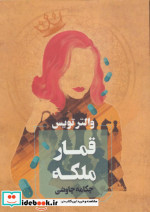 قمار ملکه
