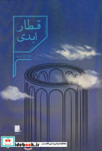 قطار ابدی