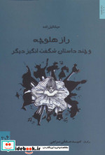 راز هلوچه و چند داستان شگفت انگیز دیگر
