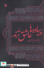 پیاده ها عاشق ترند