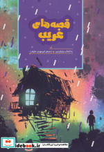 قصه های غریب