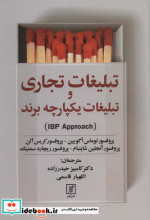 تبلیغات تجاری و تبلیغات یکپارچه برند