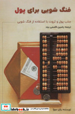 فنگ شویی برای پول