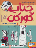 جناب گورکن 3