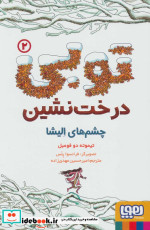 توبی درخت نشین 2