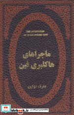 ماجراهای هاکلبری فین نشر پارمیس