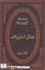میشل استروگف نشر پارمیس