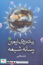 پیاده روی اربعین رسانه شیعه