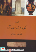 تاریخ کوروش بزرگ