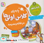 پا به پای کلاس اولی ها در خانه و مدرسه 1
