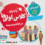 پا به پای کلاس اولی ها در خانه و مدرسه 2
