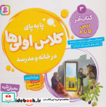 پا به پای کلاس اولی ها در خانه و مدرسه 3