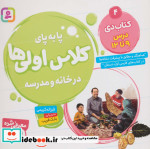 پا به پای کلاس اولی ها در خانه و مدرسه 4