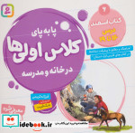 پا به پای کلاس اولی ها در خانه و مدرسه 6