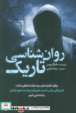 روان شناسی تاریک