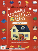 اولین صد کلمه من
