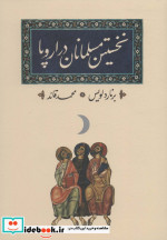 نخستین مسلمانان در اروپا