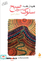 سلوک به سوی صبح