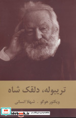تریبوله دلقک شاه