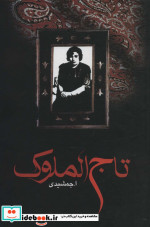 تاج الملوک