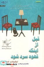 قبل از اینکه قهوه سرد شود