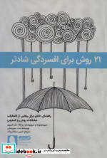 21 روش برای افسردگی شادتر راهنمای خلاق برای رهایی از اضطراب مشکلات روحی و استرس
