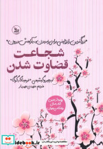 شجاعت قضاوت شدن نشر چلچله