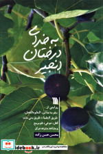 به خدای درختان انجیر