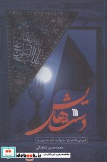 دست هایش