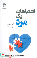 اشتباهات 1 مرد